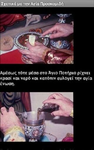 Θεία Λειτουργία - screenshot