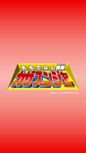 カザスンジャー Screenshots 10