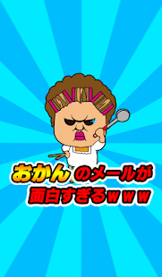 How to download おかんのメールが面白すぎるｗｗｗ〜笑える話 2ちゃんまとめ〜 1.0 unlimited apk for android