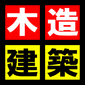 木造建築用語（大工・建築士）.apk 2.3