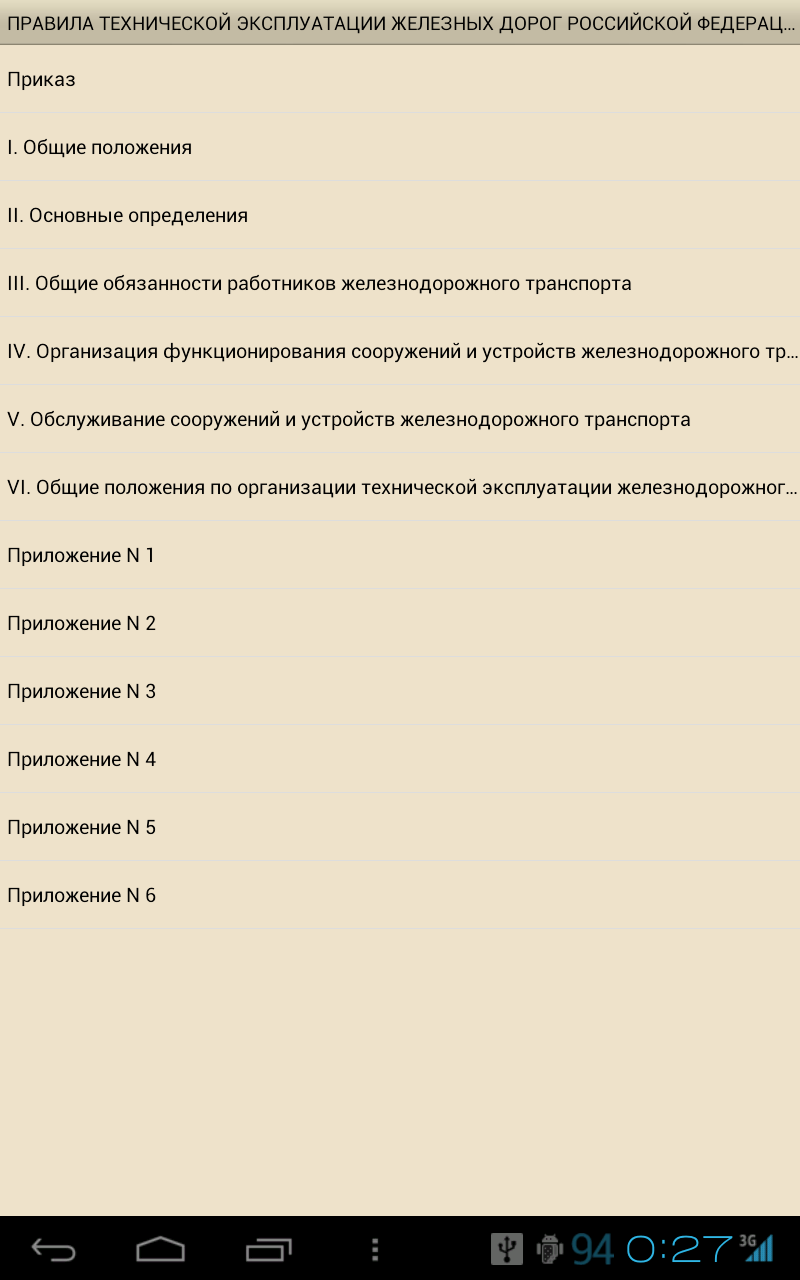 ПТЭ железных дорог  РФ Screen 3