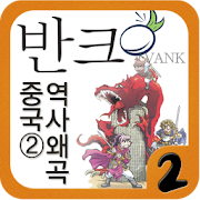 [반크역사바로찾기]제2권 동북공정의 비밀을 찾아라! 1.1 Icon