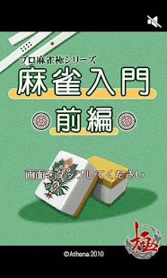 極～麻雀入門前編～ Screenshots 0