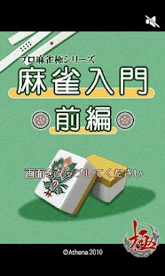 極～麻雀入門前編～