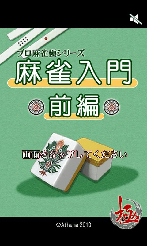 Android application 極～麻雀入門前編～ screenshort
