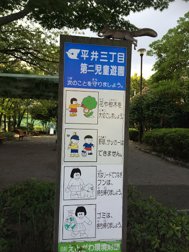 平井三丁目第二児童公園