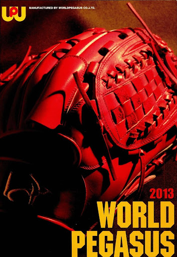 ワールドペガサス 2013年 野球用品カタログ