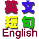 英文短句 Apk