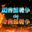 図書館戦争 de 映画館戦争 logo