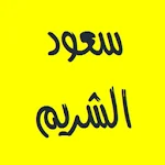 القرآن الكريم - سعود الشريم Apk