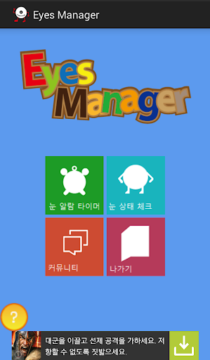 안구건조증을 막기 위한 Eyes Manager