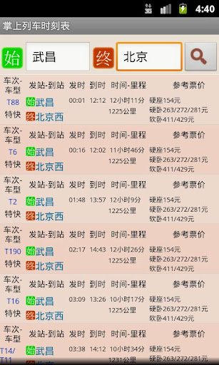 【免費旅遊App】掌上列车时刻表-APP點子
