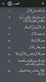 الصحيح المسند للأذكار poster 10