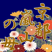 京都嵐山の母：的確鑑定！「あなたの人生…次に何が起こる？」 1.0.1 Icon
