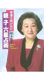 Free Download 【親と子の六星占術】電子書籍・本・小説・売れ筋・相性 APK