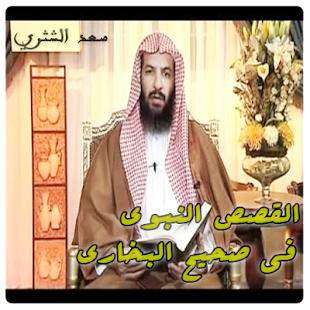 القصص النبوي في صحيح البخاري - سعد الشثري ‎(圖5)-速報App