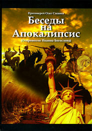 Беседы на Апокалипсис poster 1