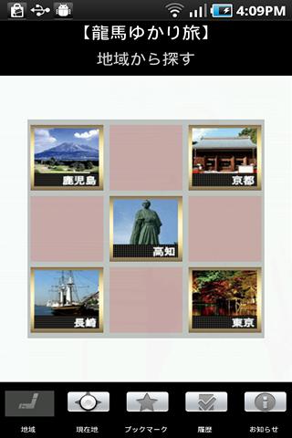Android application 龍馬ゆかりの地 screenshort