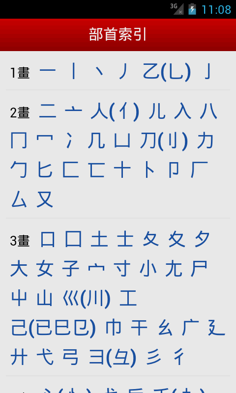 國語字典 Screen 3