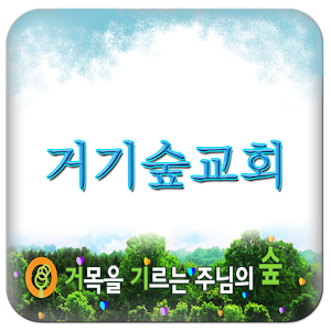 거기숲교회.apk 1.98.96