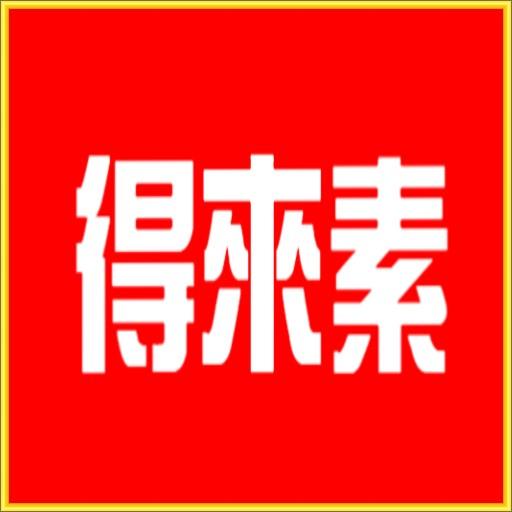 得來素(素食餐飲與素食名店) LOGO-APP點子