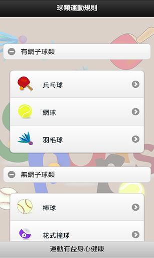 簡易球類規則查詢