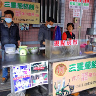 何家三星蔥餡餅