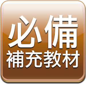 考試必備補充教材 - 線上瀏覽 書籍 App LOGO-APP開箱王