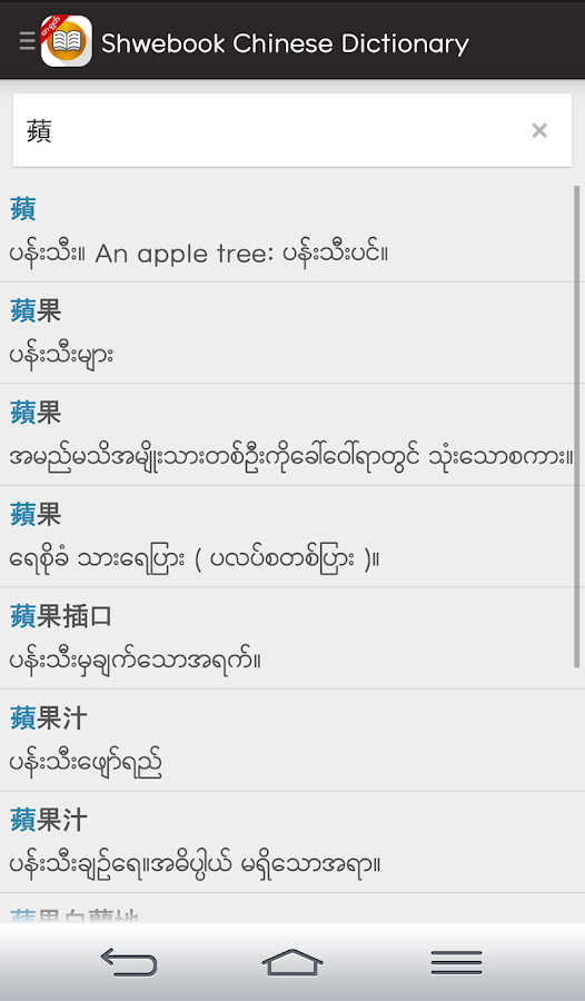Shwebook Chinese Dictionary Android Apps on Google Play