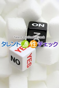 タレント適性チェック Screenshots 3