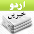 Urdu News -  Ø§Ø±Ø¯Ùˆ Ø®Ø¨Ø±ÛŒÚº2.1.8