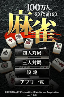 100万人のための麻雀(圖1)-速報App