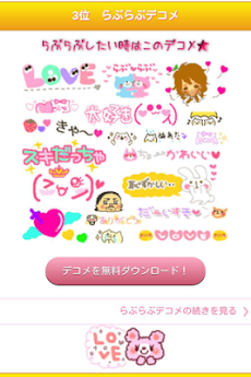 デコメ スタンプ無料取り放題 ライン対応簡単ダウンロード Androidアプリ Applion