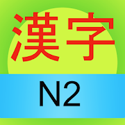 Learn Japanese Kanji N2 1.0 Icon