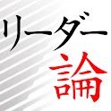 リーダー論～若者に告ぐ31の掟～ logo
