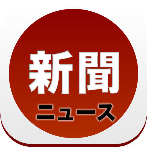 新聞リーダ!NHK 新聞 App LOGO-APP開箱王