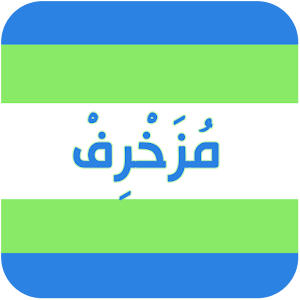 مزخرف عربي وانجليزي