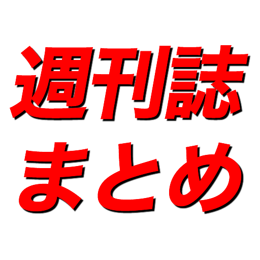 週刊誌まとめ LOGO-APP點子