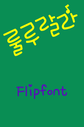 mbcRululala™ Korean Flipfont Screen 3