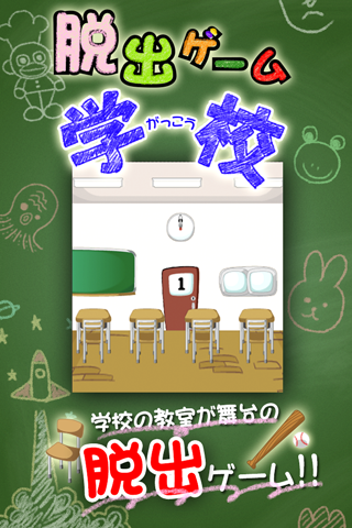Android application 脱出ゲーム学校 screenshort