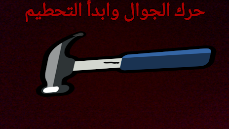 المطرقة poster 2