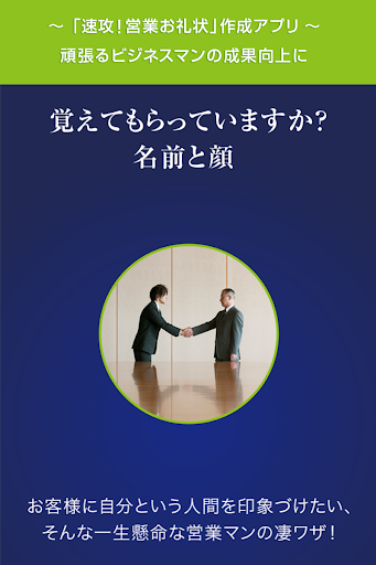 速攻！営業お礼状｜営業マン向けビジネスレター作成・発送アプリ