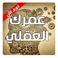 عمرك العقلي - اختبار عمر العقل APK icône