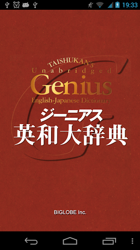 ジーニアス英和大辞典 ビッグローブ辞書： 10万語の音声