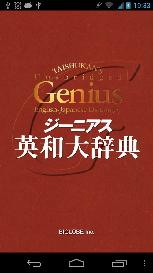 Android application ジーニアス英和大辞典 | ビッグローブ辞書： 10万語の音声 screenshort