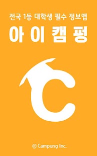 대학생 필수정보 앱 - 아이캠펑