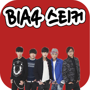 B1A4 스티커 (스마트폰 꾸미기) 1.0