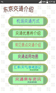 东京交通简体版（成田机场、羽田机场、箱根、横滨，关东，日本）(圖1)-速報App