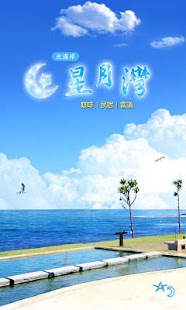 北海岸星月灣 咖啡.民宿.會議