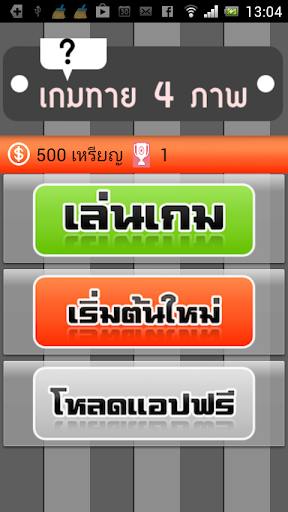 【免費解謎App】เกมทายคำศัพท์ 4 ภาพปริศนา ไทย-APP點子